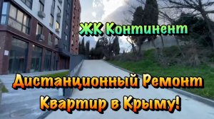 Начинаем Ремонт Квартиры в ЖК Континент в Алуште❗️