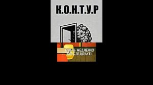 К.О.Н.Т.У.Р эдит