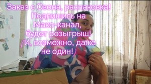 Заказ с озон, распаковка! Подпишись на макс канал, будет розыгрыш!