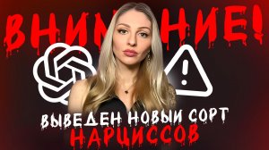 🔺Новый GPT-подвид Нарциссов и психопатов🔻