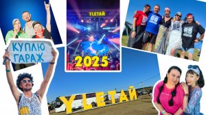 УЛЕТАЙ 2025. Большое видео.