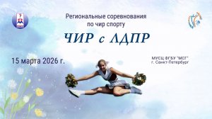 ПРЯМАЯ ТРАНСЛЯЦИЯ. Региональные соревнования по чир спорту "ЧИР с ЛДПР". СПб (15 марта 2026)