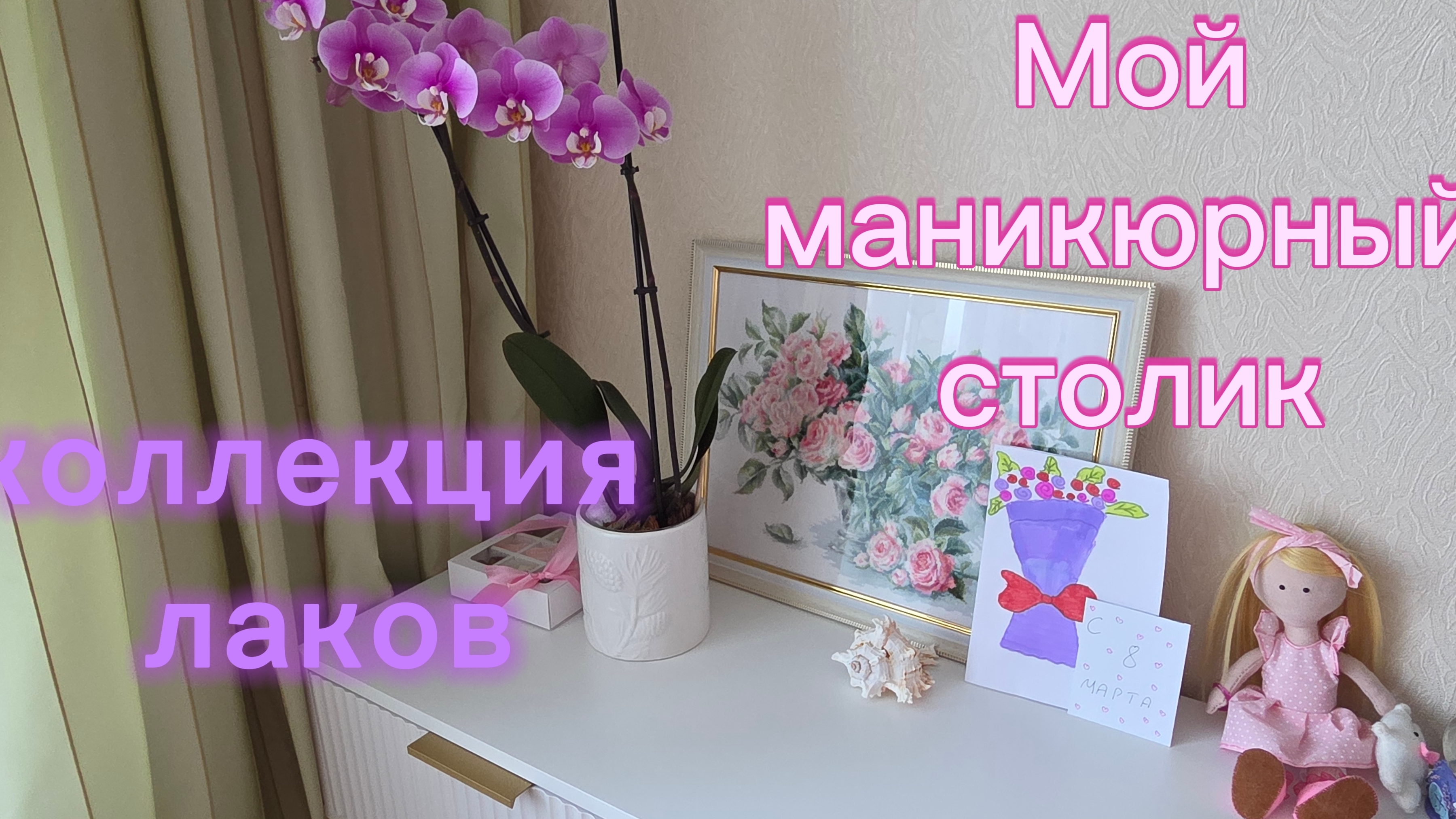 Мой маникюрный столик 💅 Коллекция лаков для ногтей и хранение