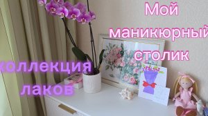 Мой маникюрный столик 💅 Коллекция лаков для ногтей и хранение