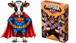 Коровы Икс! Настольная игра!