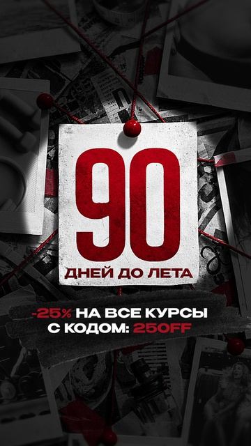 Мы запускаем обратный отсчёт до лета ⏰