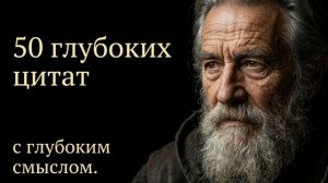 50 глубоких цитат о жизни, которые меняют сознание