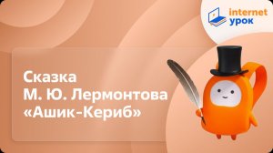 Литература 5 класс. Сказка М. Ю. Лермонтова «Ашик-Кериб»