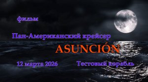 Мир Кораблей. ASUNCIÓN. Тестовый Пан-Американский крейсер