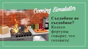 Картофан страдает на кухне в Coocing Simulator!