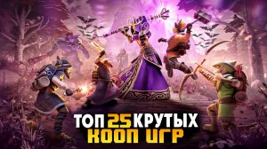 ТОП 25 КООПЕРАТИВНЫХ ИГР в КОТОРЫЕ ДОЛЖНЫ ПОИГРАТЬ КАЖДЫЙ! | Игры для ЛЮБЫХ ПК (+ССЫЛКИ)