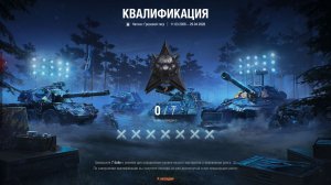 Играм в "Натиск" В Мире танков