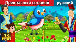 Прекрасный соловей 🐦 Детская сказка Мультики для детей Мультфильм