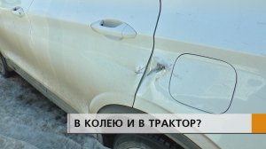 Женщина повредила машину, столкнувшись в своем дворе с трактором