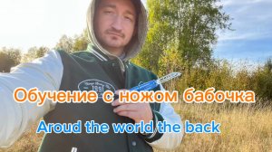 Отличный трюк с ножом бабочка (aroud the world the back balisong tutorial )