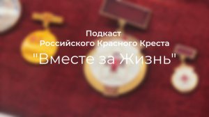 «Вместе за Жизнь» подкаст РКК о донорстве крови и костного мозга.  Выпуск 1 "Мифы о донорстве"