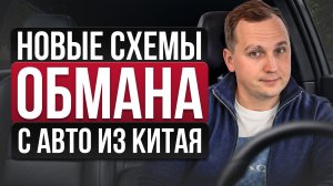 ЭТИ ОШИБКИ ВЫ СДЕЛАЕТЕ при ПОКУПКЕ АВТО ИЗ КИТАЯ