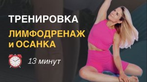 Тренировка на лимфодренаж