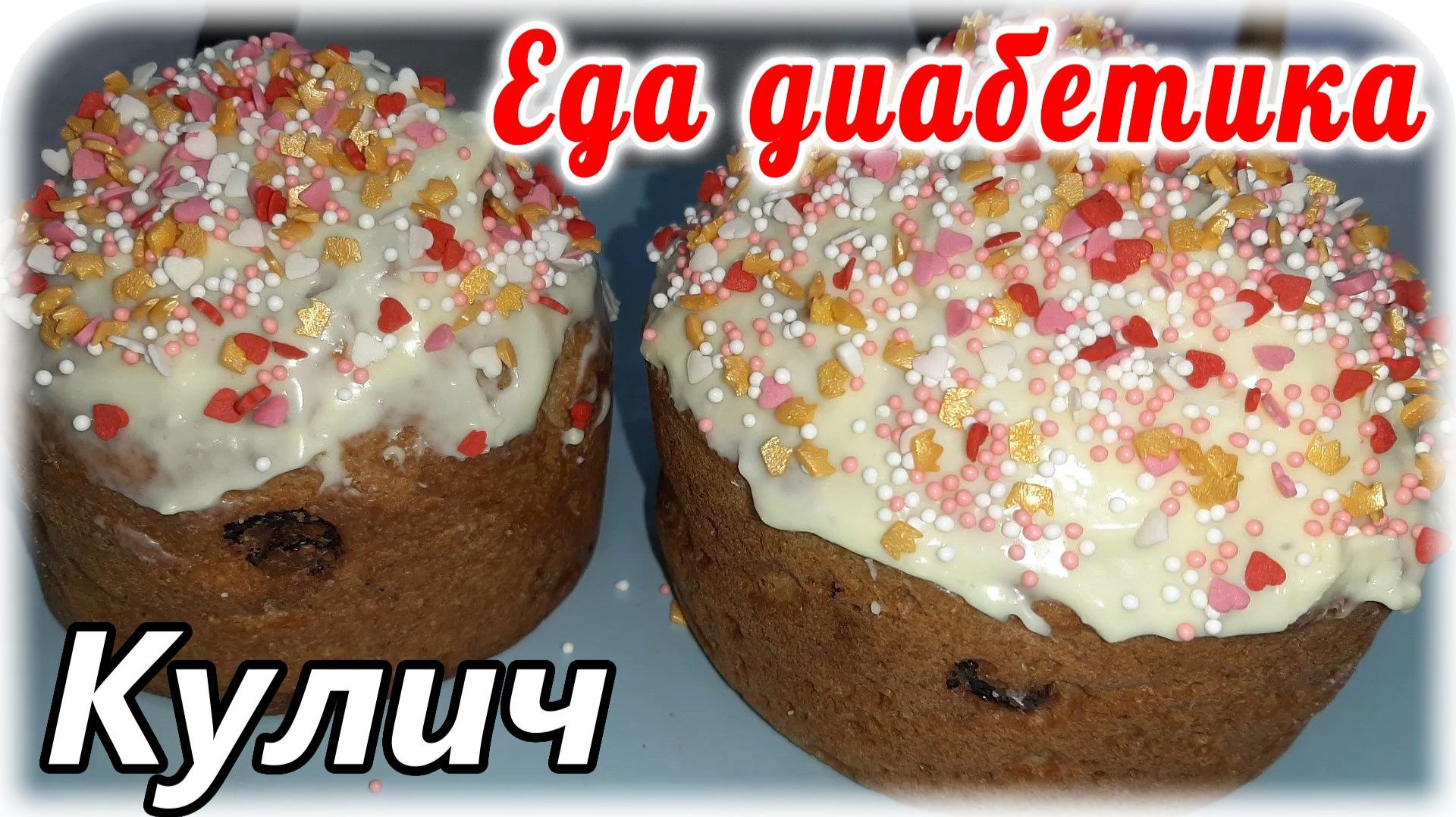 Кулич на пасху для диабетика 2 типа из цельнозерновой пшеничной муки.