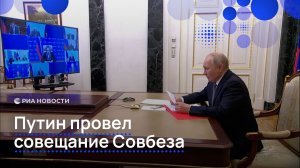 Путин провел совещание Совбеза