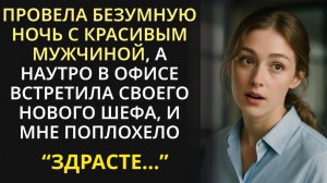 Истории из жизни|Провела ночь с мужчиной|Аудио рассказы|Аудиокниги слушать онлайн|Жизненные истории