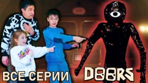 Roblox Doors в реальной жизни