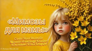 «Мимозы для мамы». 14 марта - День мимозы. Мимоза — символ весны, женственности и почитания женщин