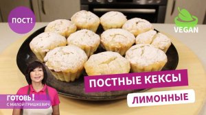 Постные лимонные кексы - ароматно, быстро, вкусно! Пост/Веган