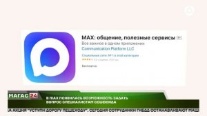 В МАХ появилась возможность задать вопрос специалистам Соцфонда