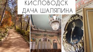 Кисловодск🌷Дача Шаляпина, старинный дом, что там сейчас?