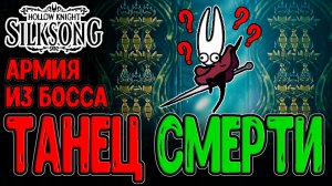 Заводные Танцоры на Ультрах / Mitosis Dancers - 16 Боссов? / Hollow Knight Silksong