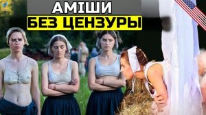 15 Потрясающих фактов об АМИШАХ, которые они не хотят, чтобы вы знали — Документальный фильм