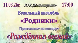 Концерт "Рождённая весной" - Вокальный ансамбль"Родники"