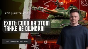 EviL GrannY ★ ЕХАТЬ СОЛО НА ЭТОМ ТАНКЕ НЕ ОШИБКА! ВОТ ЧТО ЗНАЧИТ СИЛЬНЫЙ ТАНК!