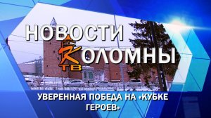 Уверенная победа на «Кубке Героев»