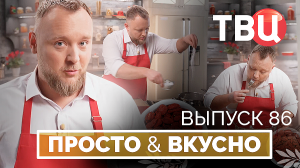 14.03.26. Просто & вкусно. Кулинарная программа ТВЦ