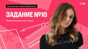 Задание №10. Правописание приставок