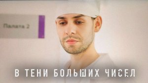 В тени больших чисел (Эпизод)