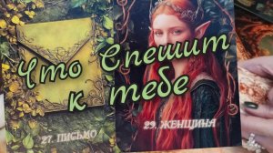 ☘️Что спешит к тебе☘️Будущее ☘️