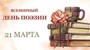 Всемирный день поэзии