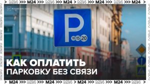 Москвичам рассказали об оплате парковки в условиях ограничения связи - Москва 24