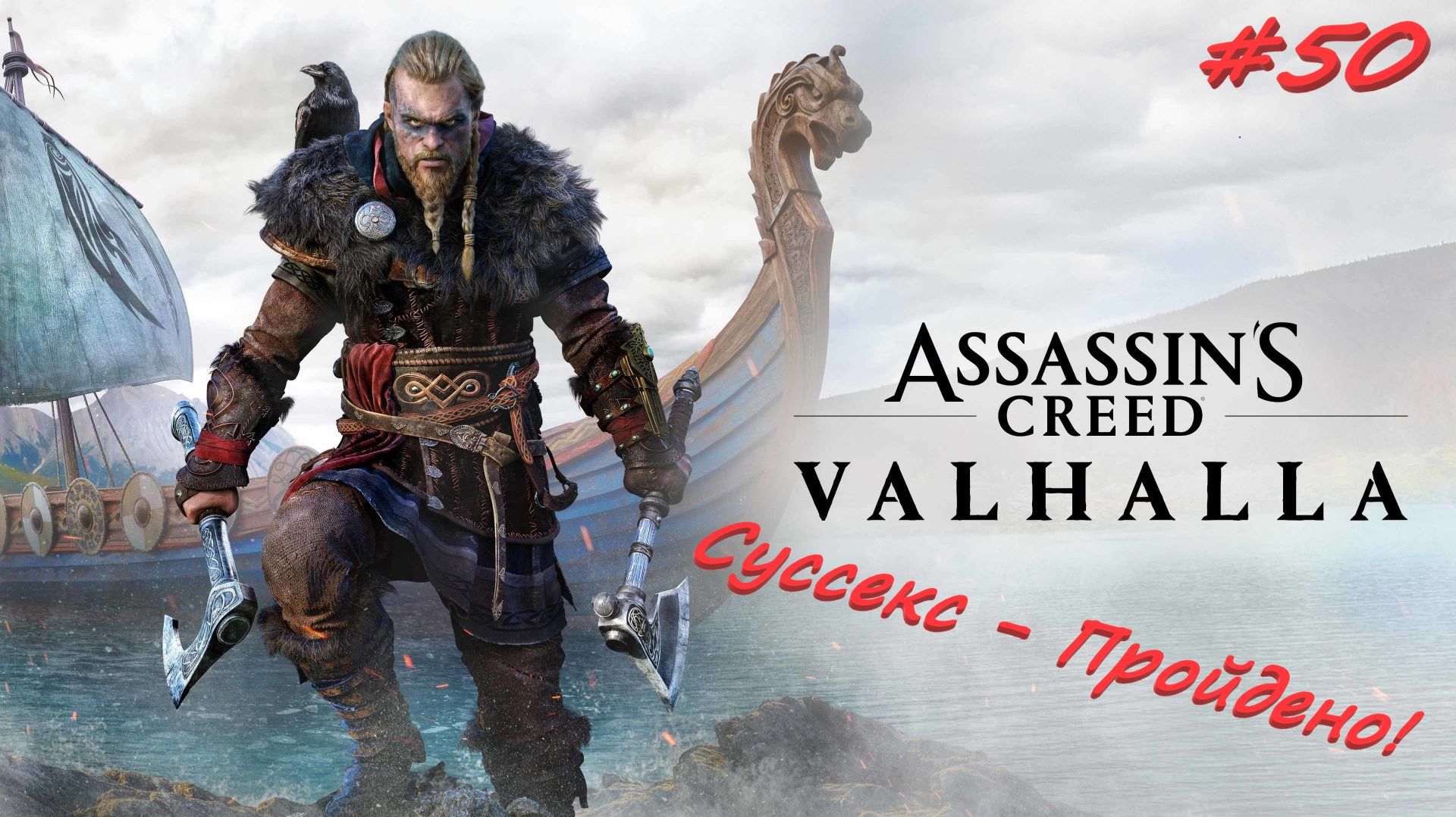 Assassin’s Creed Valhalla 50 серия