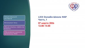 LXIX Онлайн-Школа ФАР Часть_1
