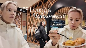 Это не БизнесЗал! Дешёвая столовка и ночлежка во Внуково 🛩️ Завтрак в Бизнес Зале Чайковский