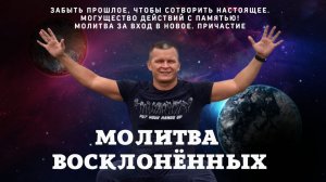 ЗАБЫТЬ ПРОШЛОЕ, ЧТОБЫ СОТВОРИТЬ НАСТОЯЩЕЕ. МОГУЩЕСТВО ДЕЙСТВИЙ С ПАМЯТЬЮ! МОЛИТВА ЗА ВХОД В НОВОЕ