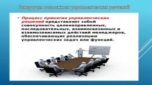 Управление коллективом исполнителей. 21.03. 531 гр. Принятия управленческих решений.