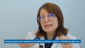 ПОВОД ЗАДУМАТЬСЯ О ПРИВЫЧКАХ И ИЗМЕНИТЬ РЕЖИМ. 13 МАРТА – ВСЕМИРНЫЙ ДЕНЬ СНА