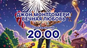 Джон Монтгомери: Вечная любовь - Понедельник. 20:00 (СТС, 2026)
