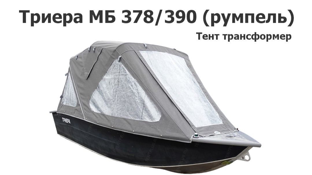 Тент трансформер на лодку Триера МБ 378 - 390 (румпель)