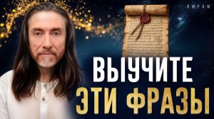 Эти фразы привлекают счастливые события мгновенно. Всемогущие слова